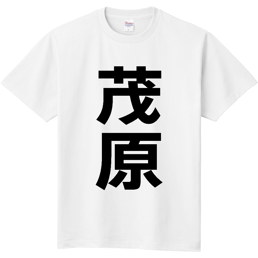【市区町村】[千葉県] 茂原市 「茂原」 縦書き 文字 Tシャツ