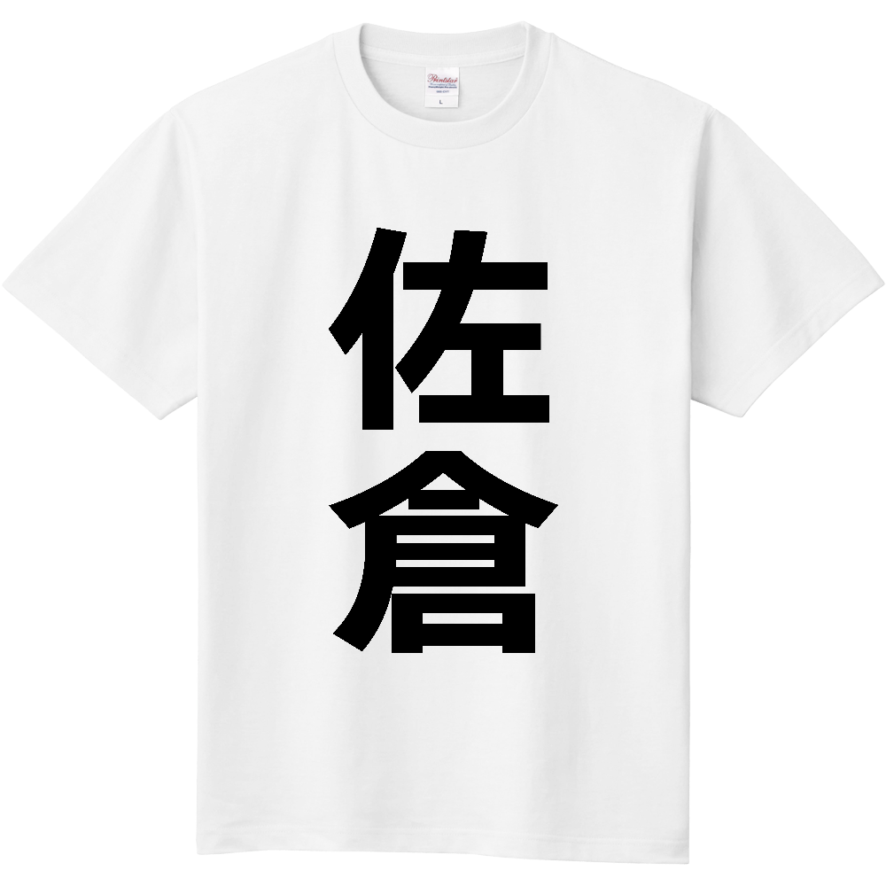 【市区町村】[千葉県] 佐倉市 「佐倉」 縦書き 文字 Tシャツ