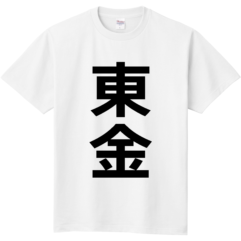 【市区町村】[千葉県] 東金市 「東金」 縦書き 文字 Tシャツ
