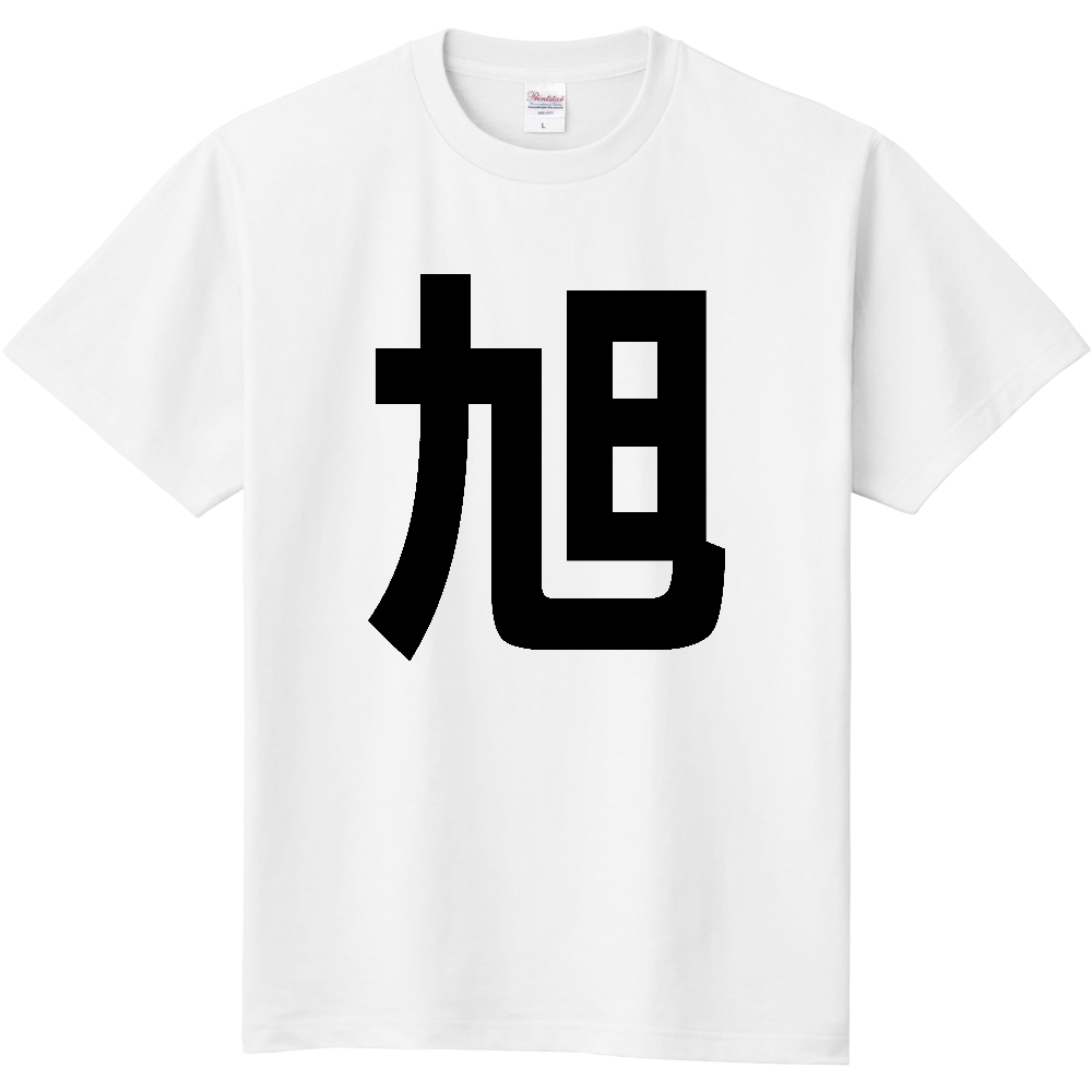 【市区町村】[千葉県] 旭市 「旭」 縦書き 文字 Tシャツ
