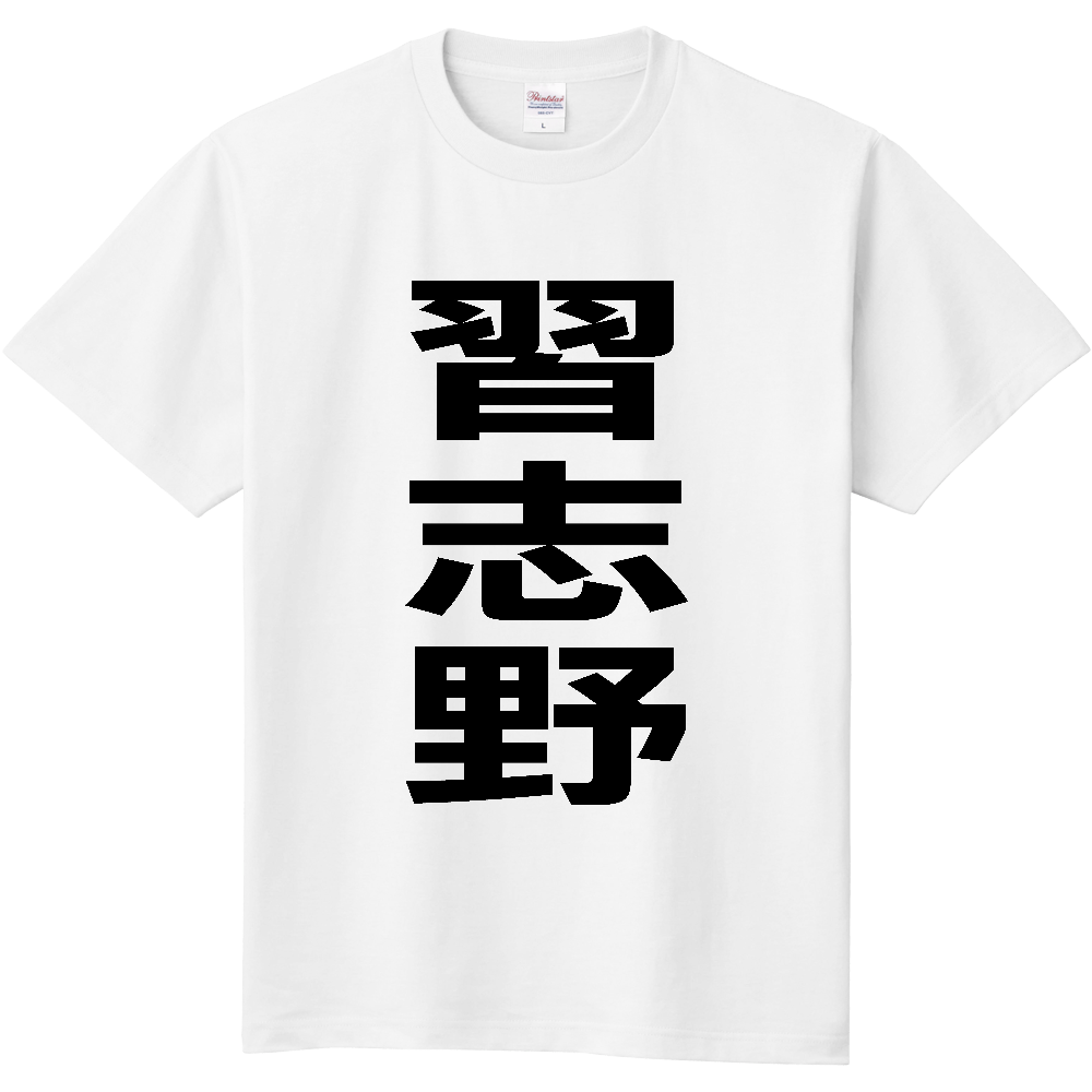 【市区町村】[千葉県] 習志野市 「習志野」 縦書き 文字 Tシャツ