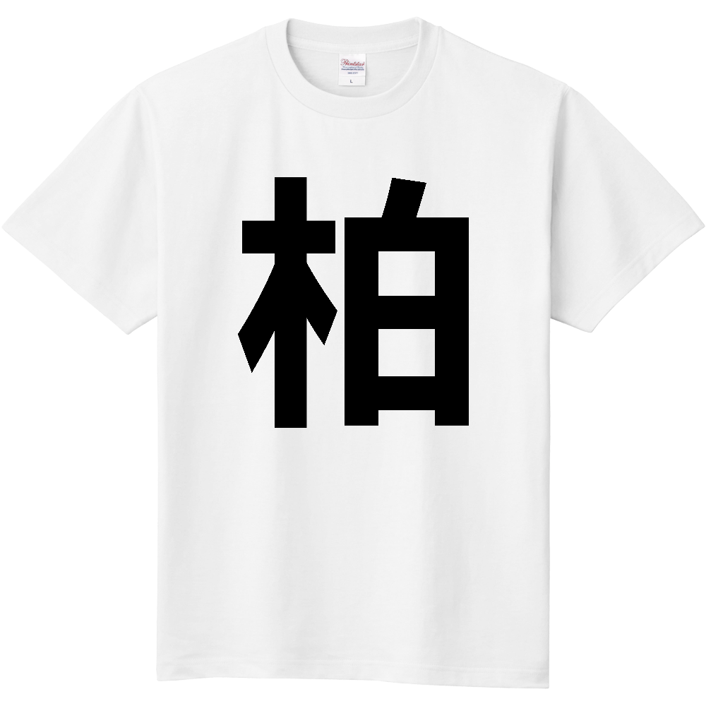 【市区町村】[千葉県] 柏市 「柏」 縦書き 文字 Tシャツ