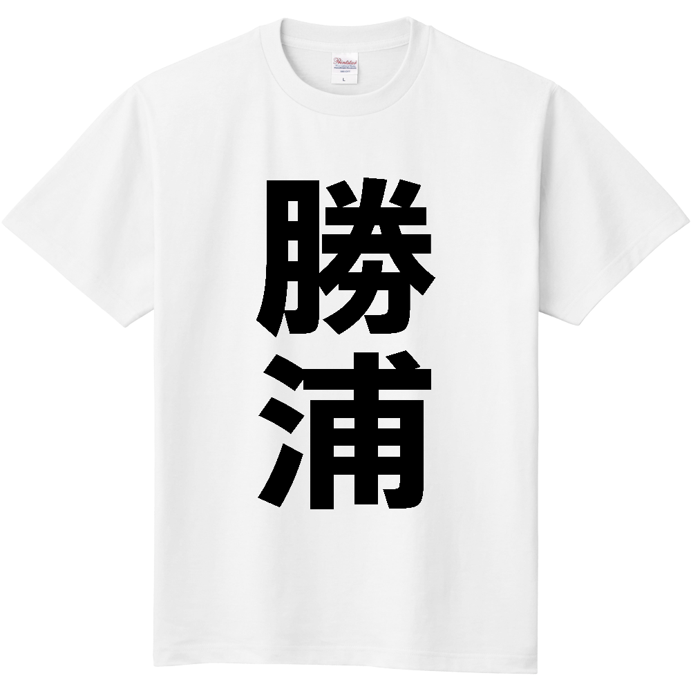 【市区町村】[千葉県] 勝浦市 「勝浦」 縦書き 文字 Tシャツ