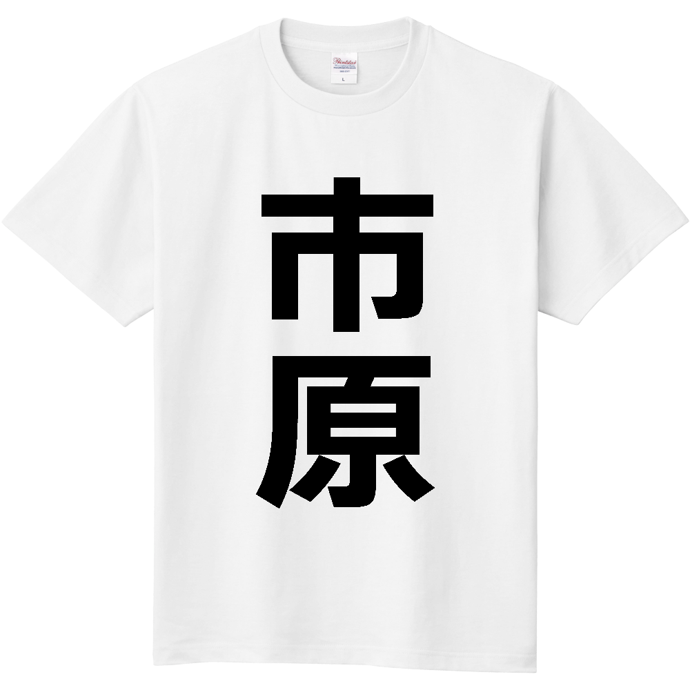 【市区町村】[千葉県] 市原市 「市原」 縦書き 文字 Tシャツ