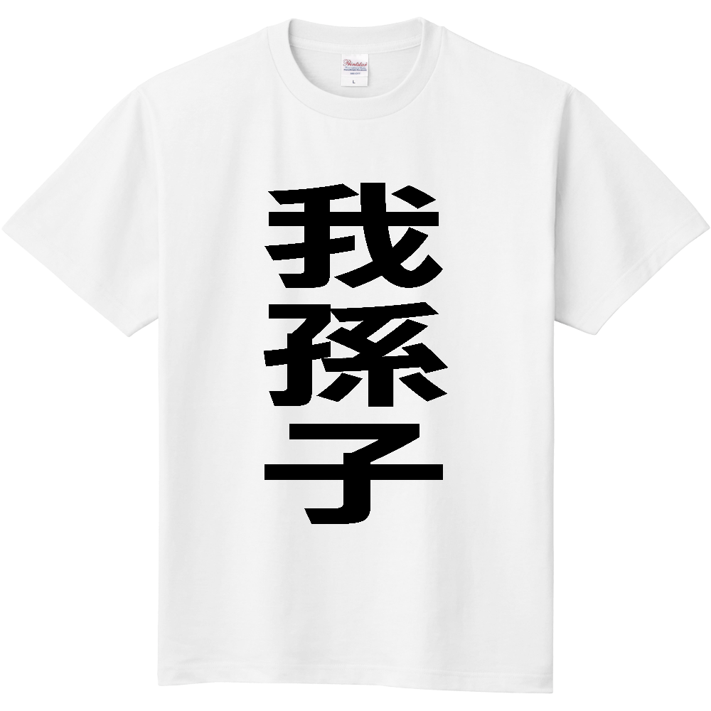 【市区町村】[千葉県] 我孫子市 「我孫子」 縦書き 文字 Tシャツ