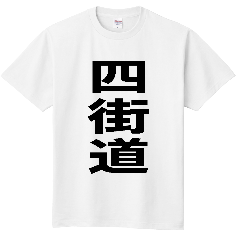 【市区町村】[千葉県] 四街道市 「四街道」 縦書き 文字 Tシャツ