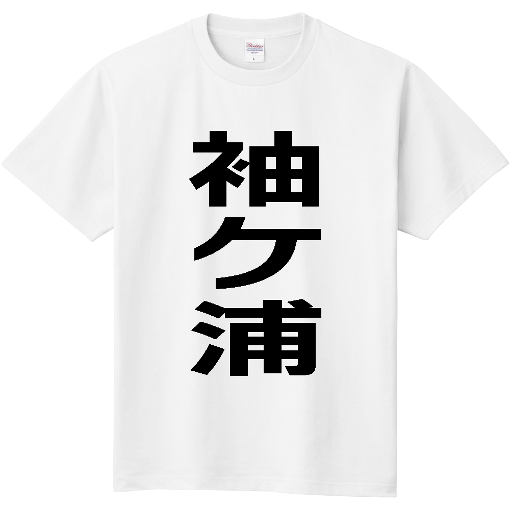 【市区町村】[千葉県] 袖ケ浦市 「袖ケ浦」 縦書き 文字 Tシャツ