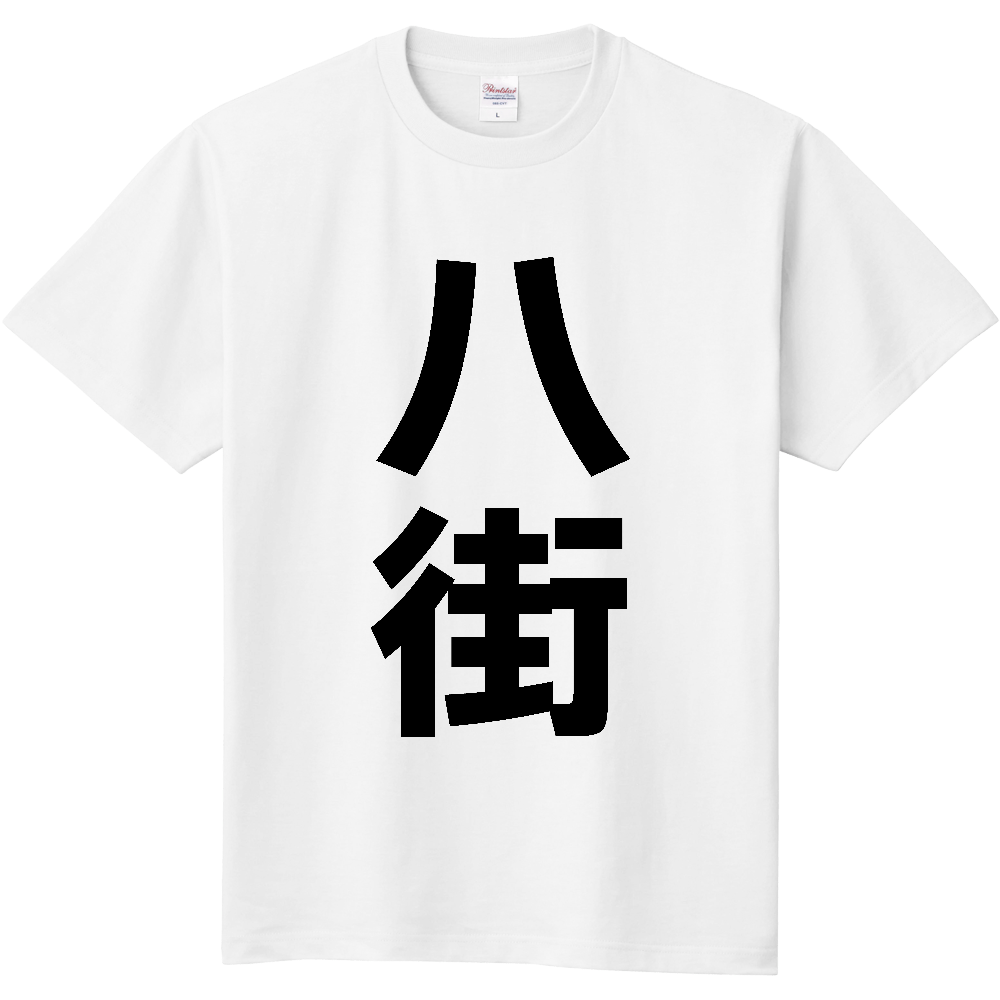【市区町村】[千葉県] 八街市 「八街」 縦書き 文字 Tシャツ