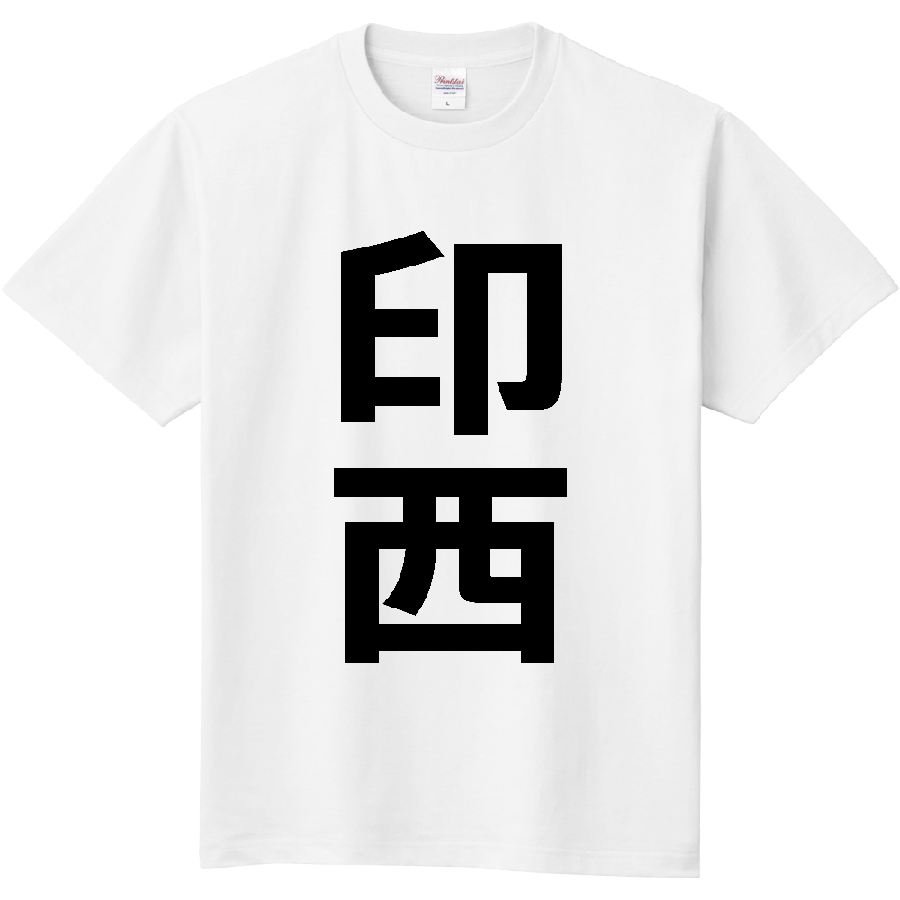 【市区町村】[千葉県] 印西市 「印西」 縦書き 文字 Tシャツ