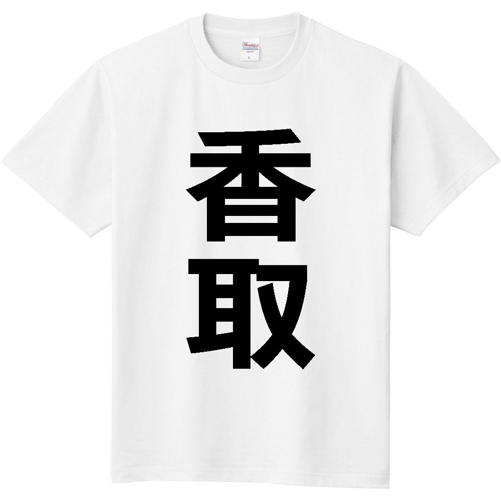 【市区町村】[千葉県] 香取市 「香取」 縦書き 文字 Tシャツ