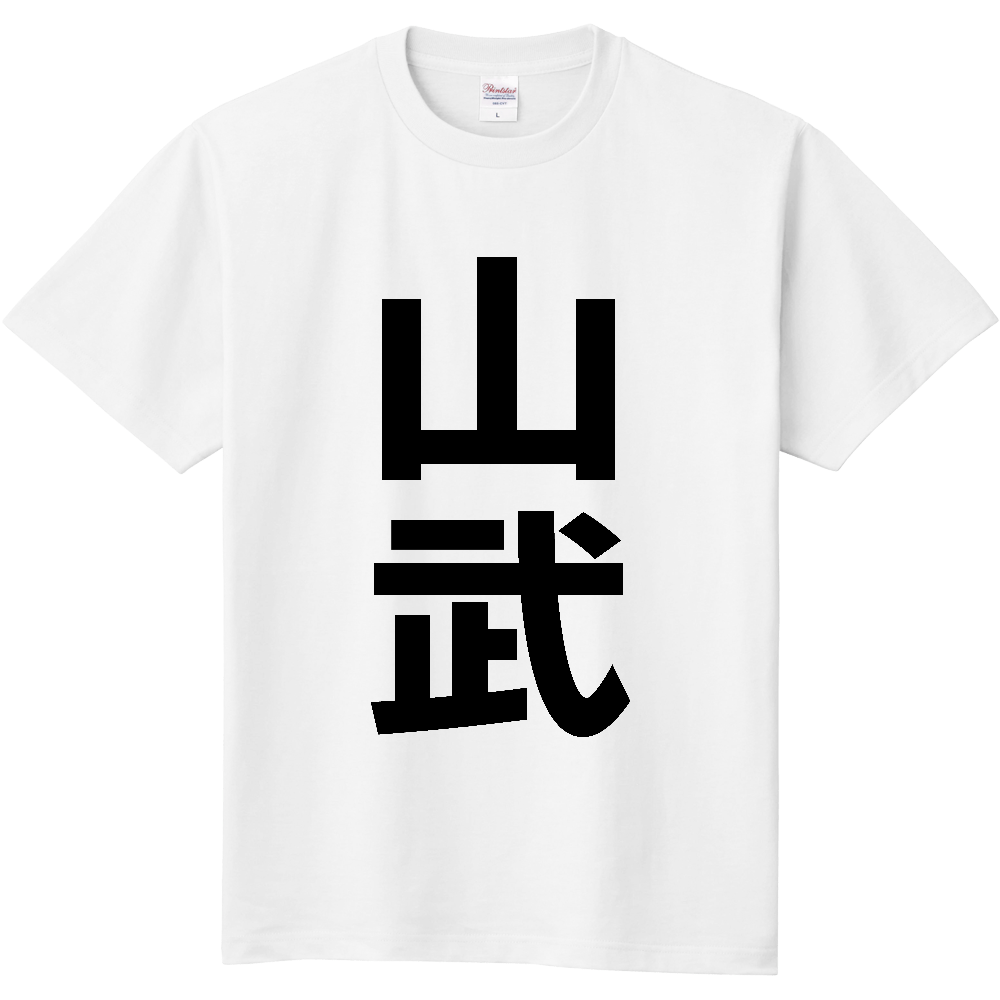 【市区町村】[千葉県] 山武市 「山武」 縦書き 文字 Tシャツ