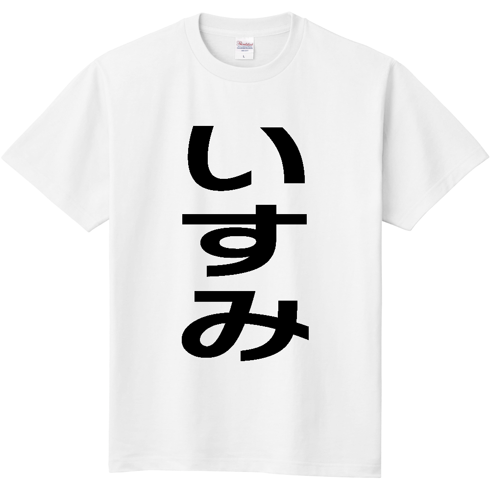 【市区町村】[千葉県] いすみ市 「いすみ」 縦書き 文字 Tシャツ