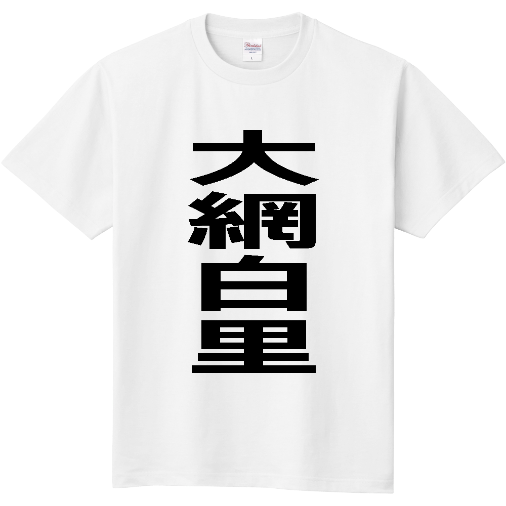 【市区町村】[千葉県] 大網白里市 「大網白里」 縦書き 文字 Tシャツ