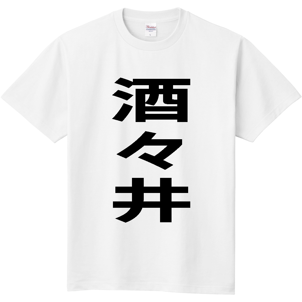 【市区町村】[千葉県] 酒々井町 「酒々井」 縦書き 文字 Tシャツ