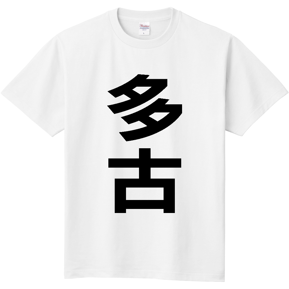【市区町村】[千葉県] 多古町 「多古」 縦書き 文字 Tシャツ