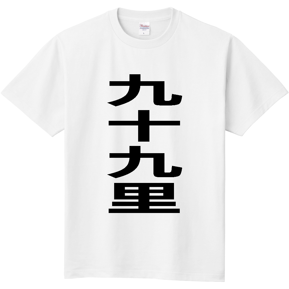 【市区町村】[千葉県] 九十九里町 「九十九里」 縦書き 文字 Tシャツ
