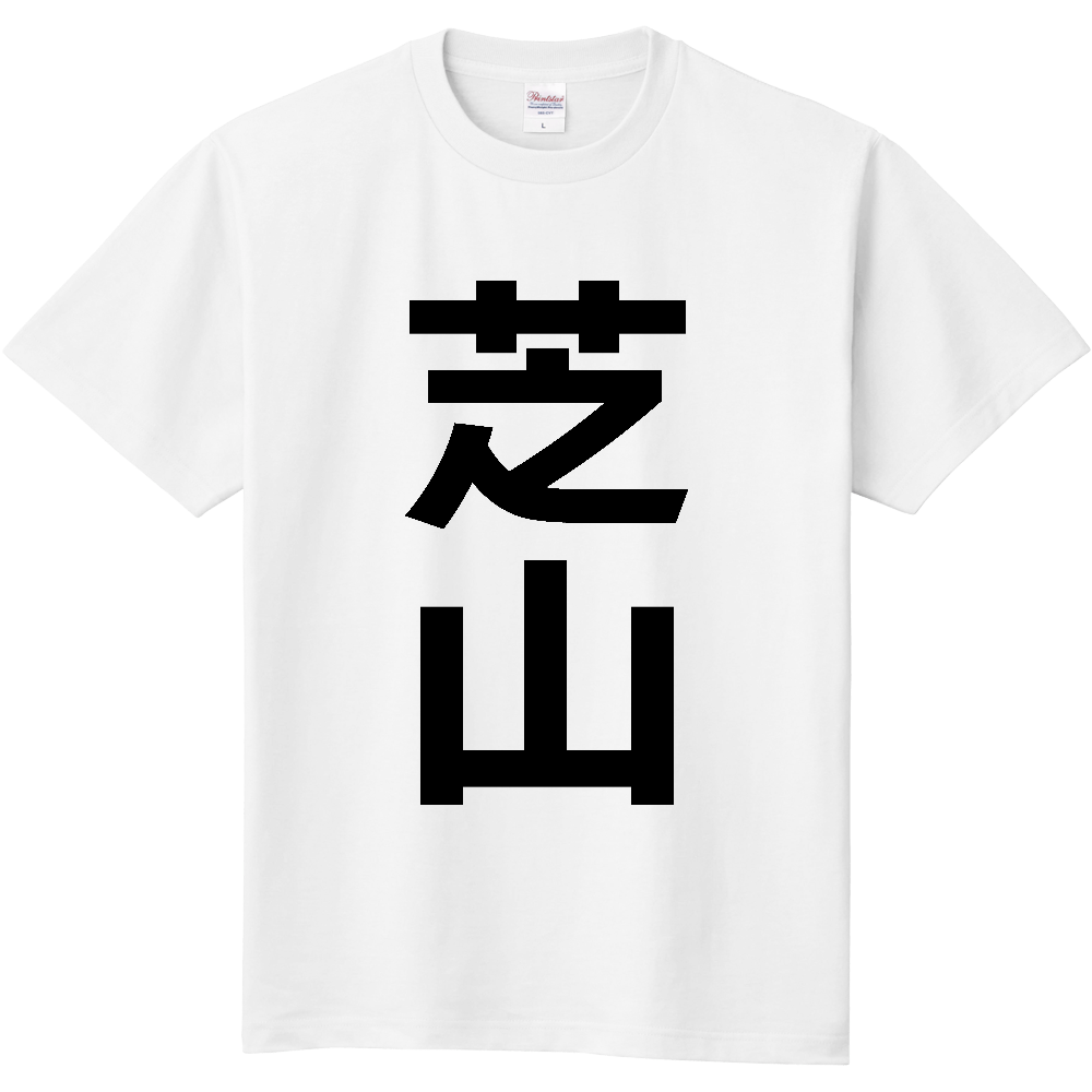 【市区町村】[千葉県] 芝山町 「芝山」 縦書き 文字 Tシャツ
