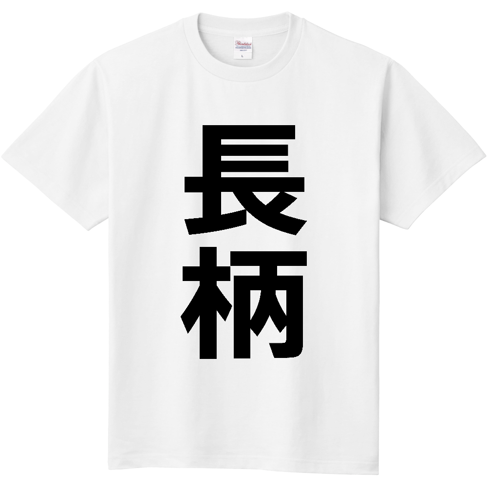 【市区町村】[千葉県] 長柄町 「長柄」 縦書き 文字 Tシャツ