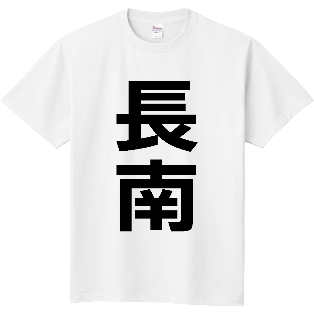 【市区町村】[千葉県] 長南町 「長南」 縦書き 文字 Tシャツ