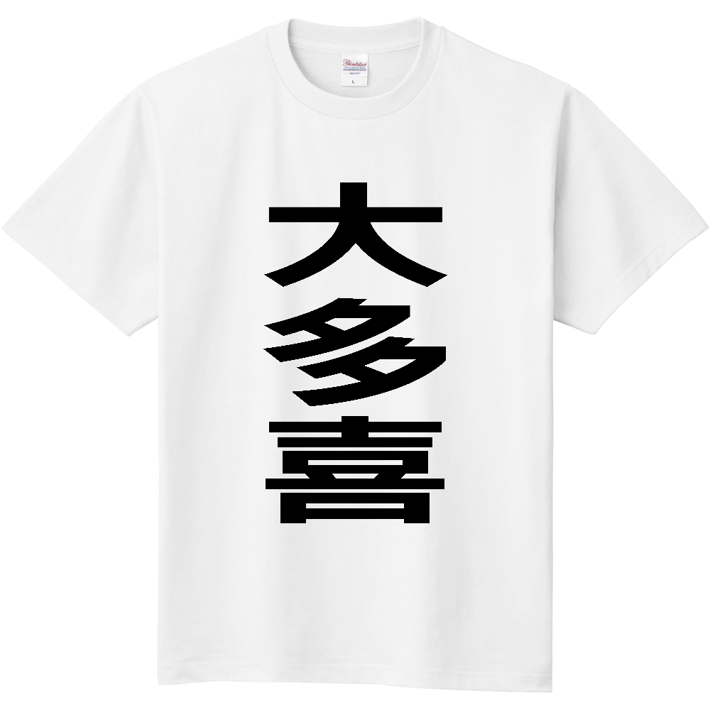 【市区町村】[千葉県] 大多喜町 「大多喜」 縦書き 文字 Tシャツ