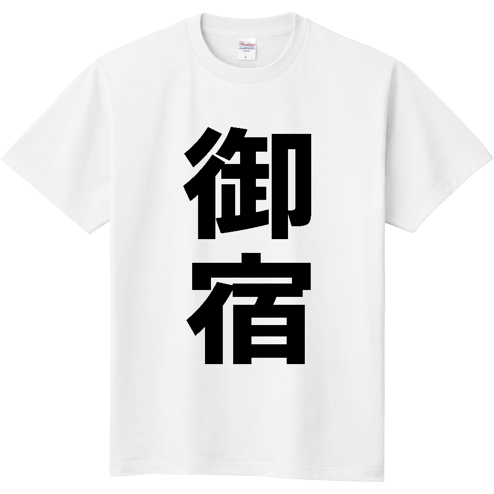【市区町村】[千葉県] 御宿町 「御宿」 縦書き 文字 Tシャツ
