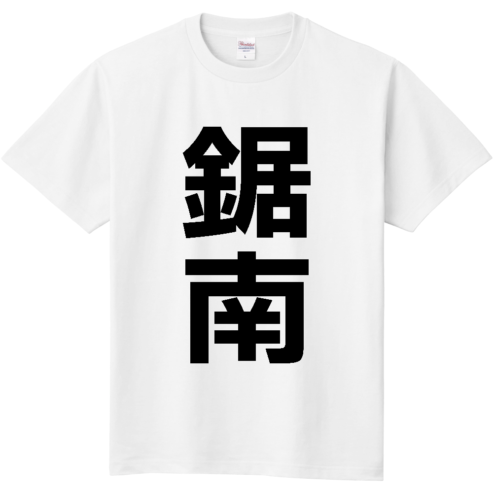 【市区町村】[千葉県] 鋸南町 「鋸南」 縦書き 文字 Tシャツ