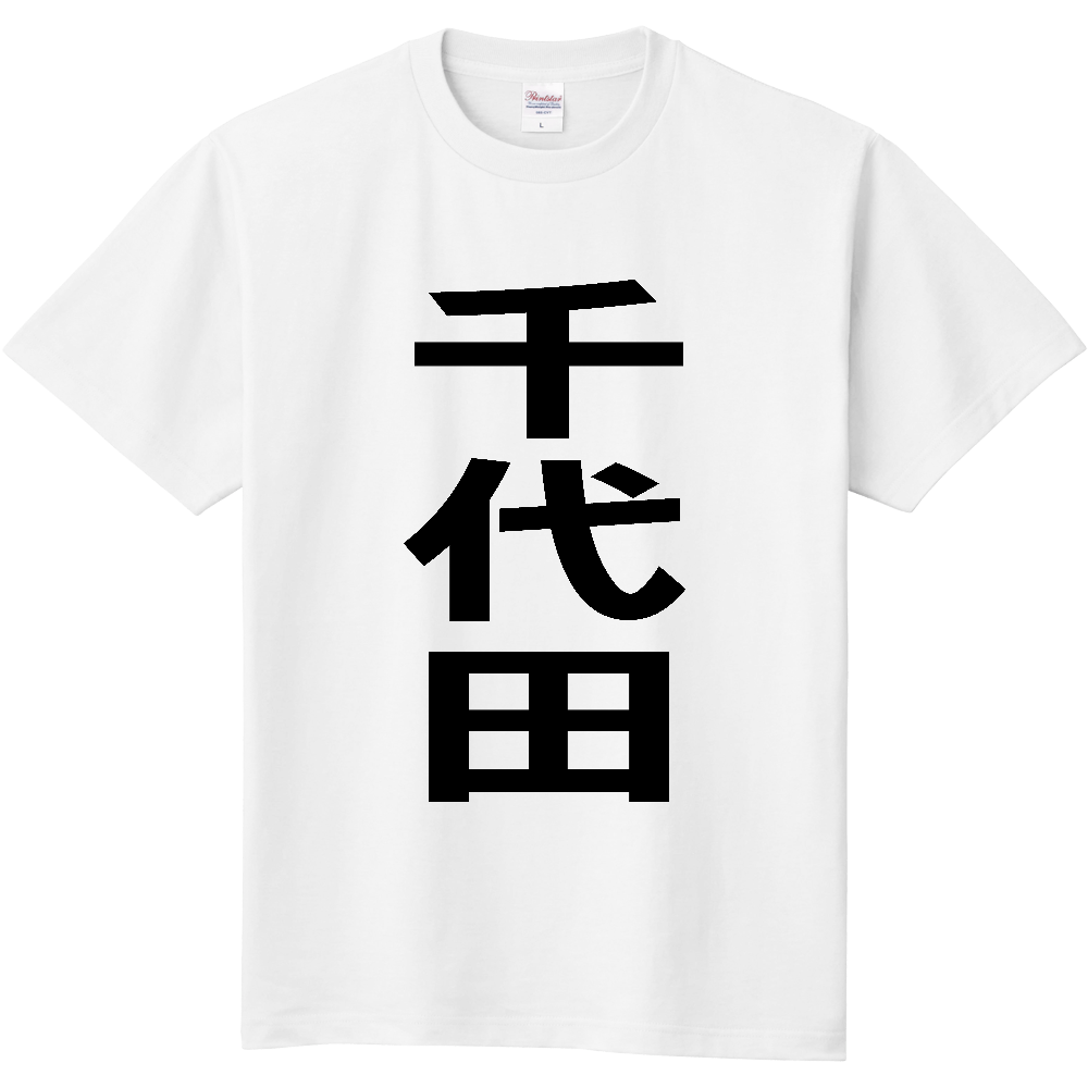 【市区町村】[東京都] 千代田区 「千代田」 縦書き 文字 Tシャツ