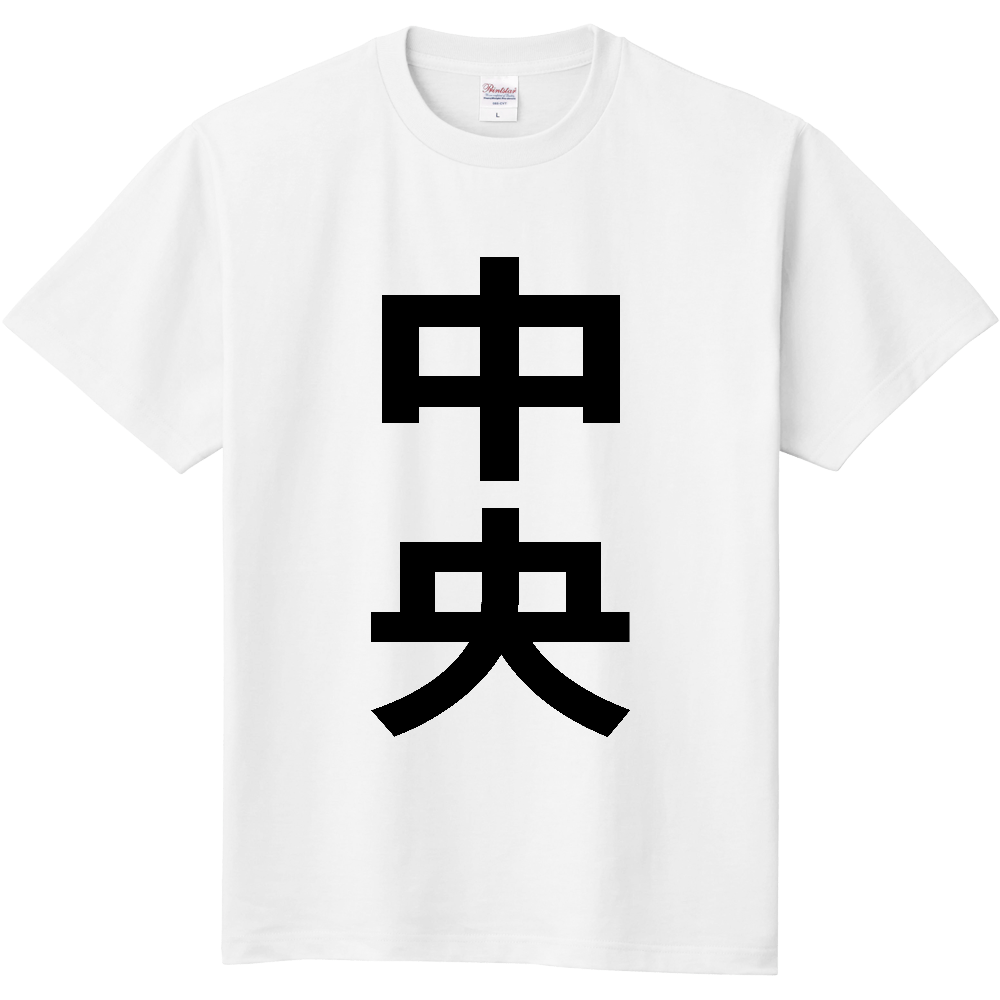 【市区町村】[東京都] 中央区 「中央」 縦書き 文字 Tシャツ