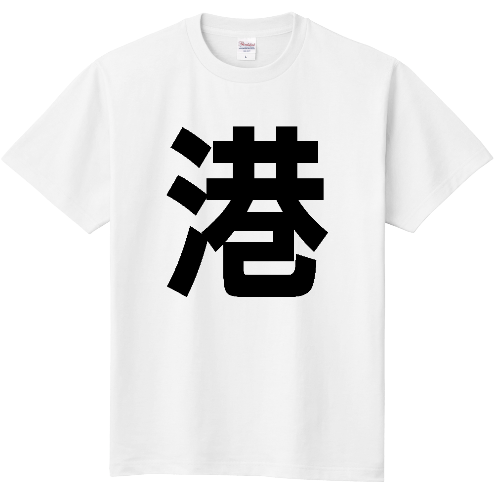 【市区町村】[東京都] 港区 「港」 縦書き 文字 Tシャツ