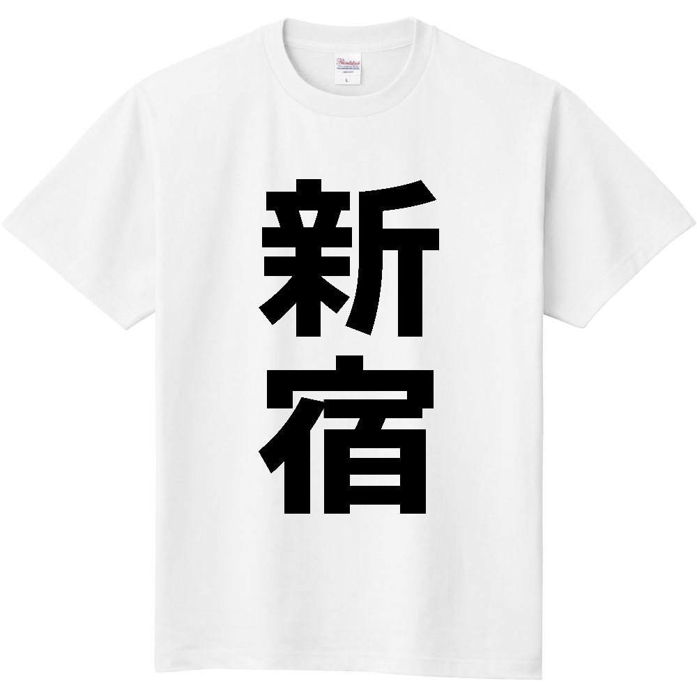 【市区町村】[東京都] 新宿区 「新宿」 縦書き 文字 Tシャツ