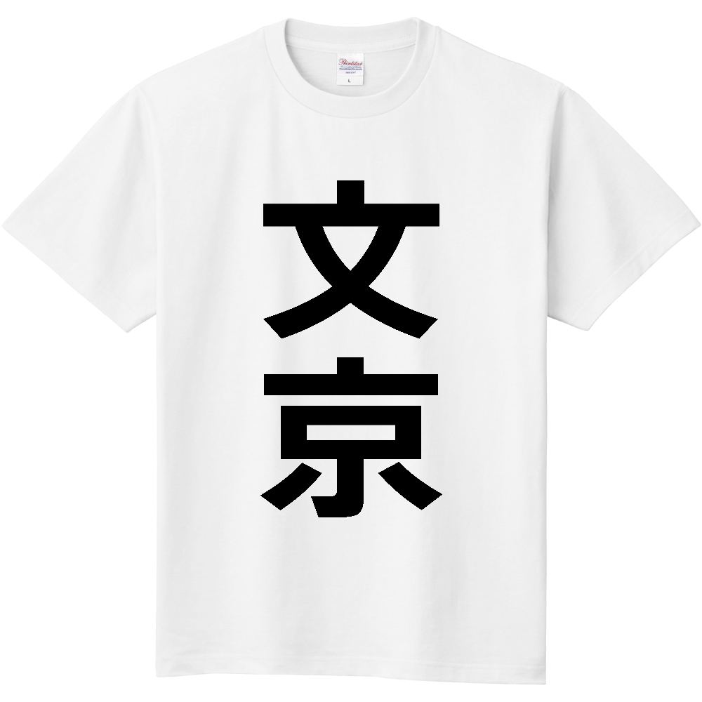 【市区町村】[東京都] 文京区 「文京」 縦書き 文字 Tシャツ