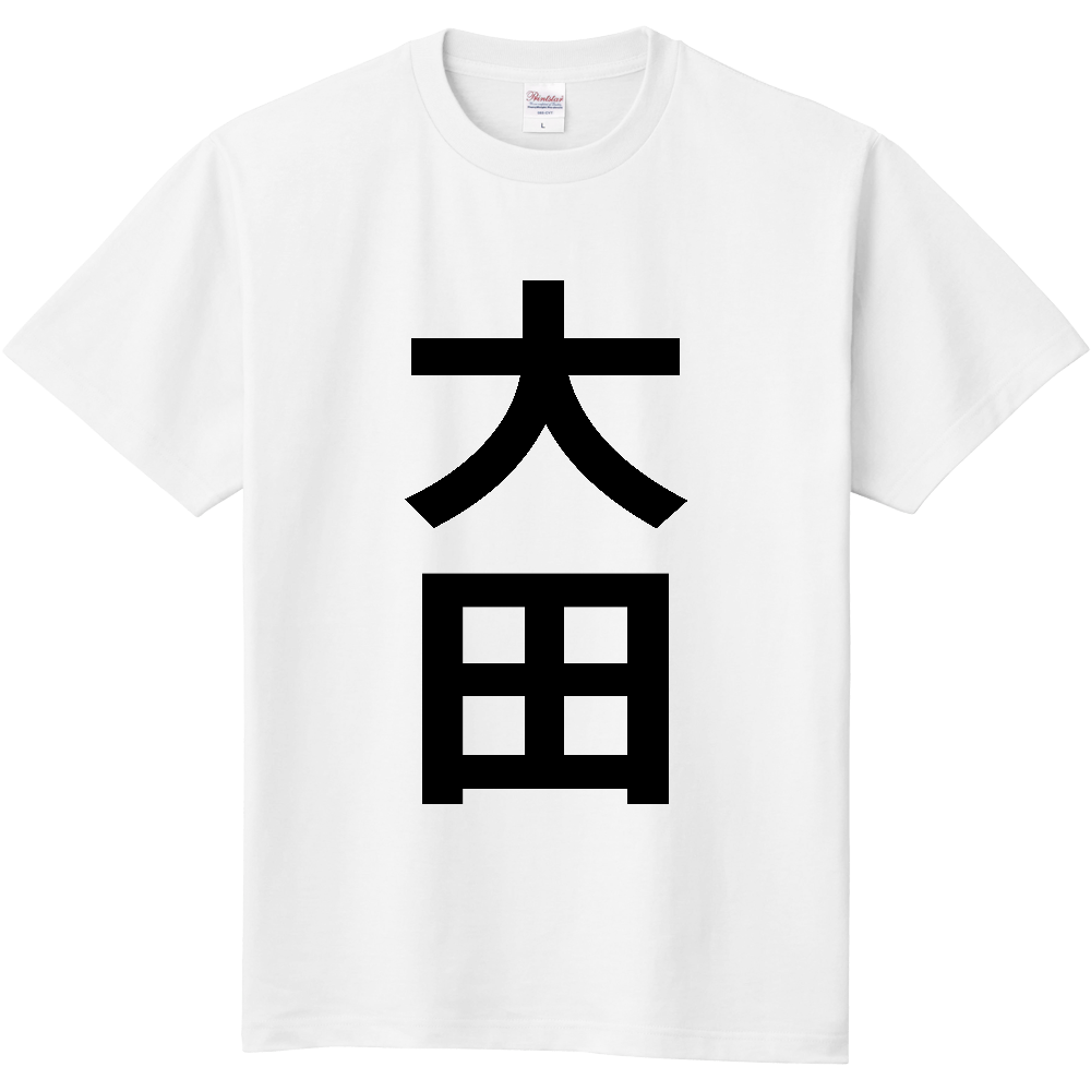 【市区町村】[東京都] 大田区 「大田」 縦書き 文字 Tシャツ