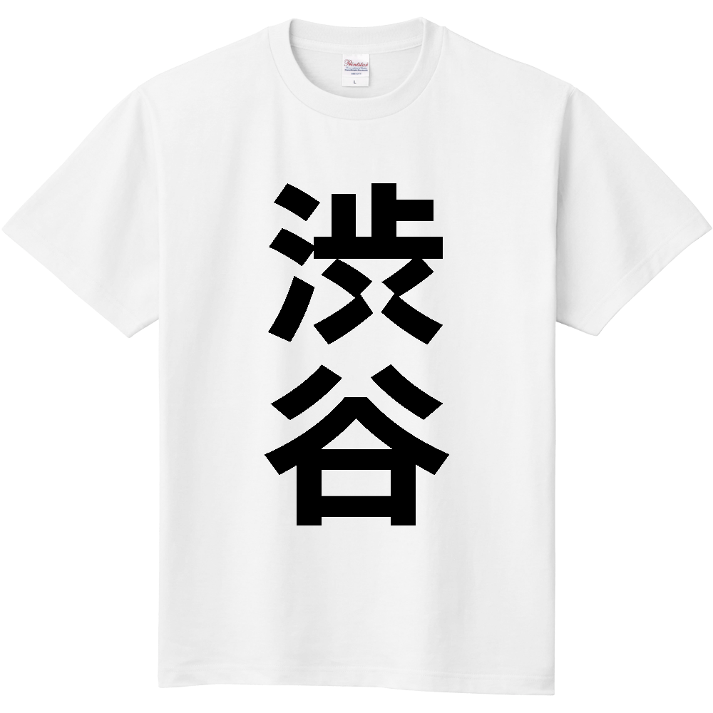 【市区町村】[東京都] 渋谷区 「渋谷」 縦書き 文字 Tシャツ