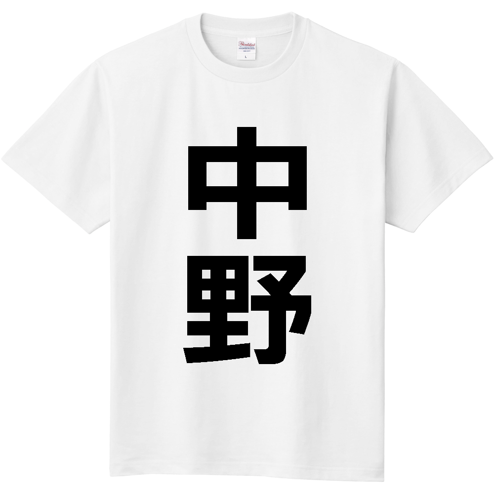 【市区町村】[東京都] 中野区 「中野」 縦書き 文字 Tシャツ