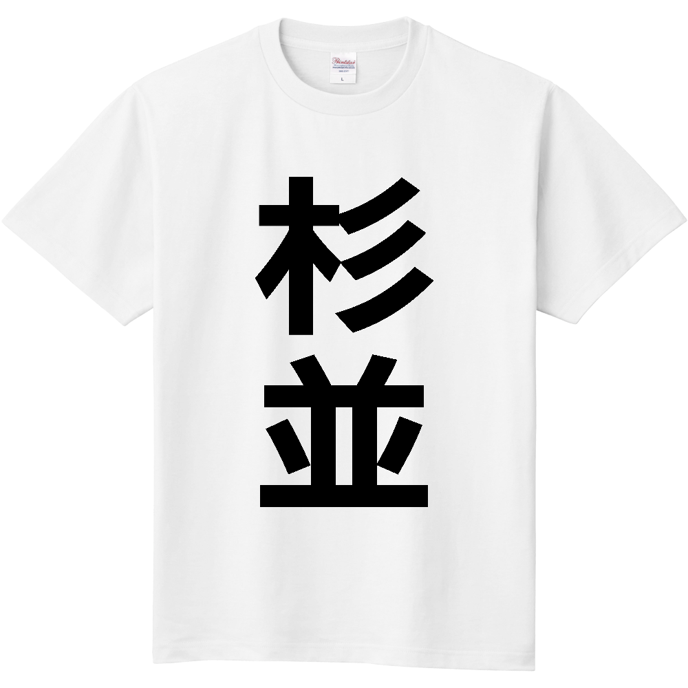 【市区町村】[東京都] 杉並区 「杉並」 縦書き 文字 Tシャツ
