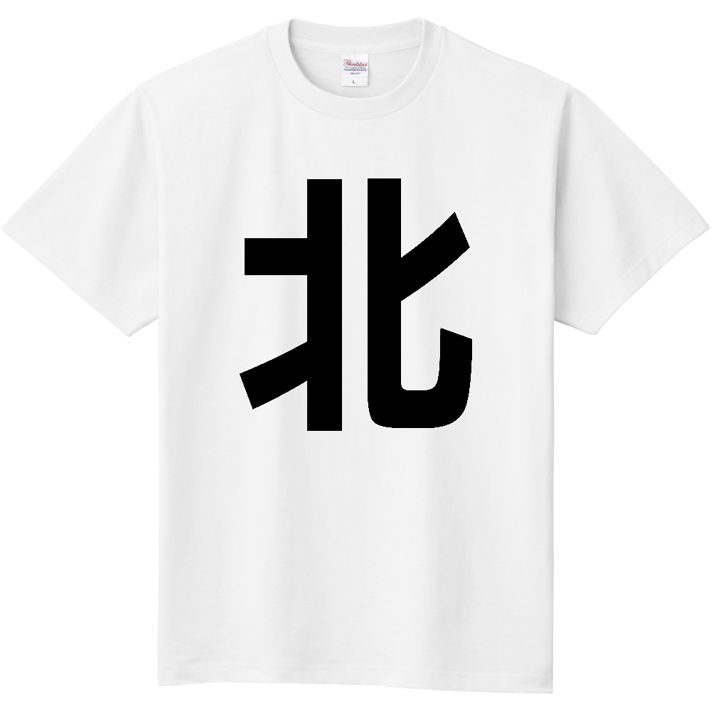 【市区町村】[東京都] 北区 「北」 縦書き 文字 Tシャツ