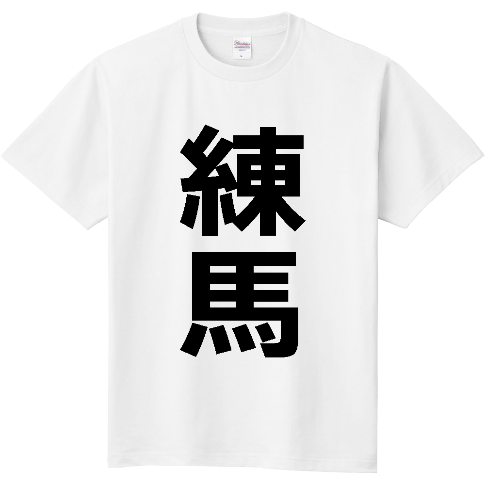 【市区町村】[東京都] 練馬区 「練馬」 縦書き 文字 Tシャツ