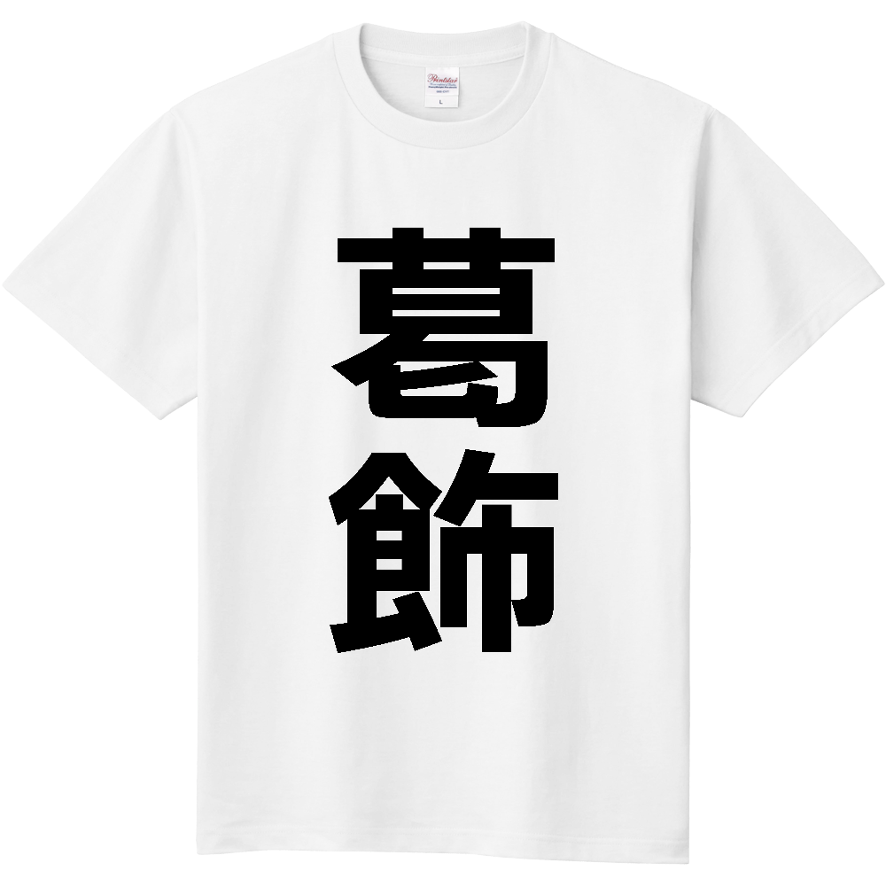 【市区町村】[東京都] 葛飾区 「葛飾」 縦書き 文字 Tシャツ