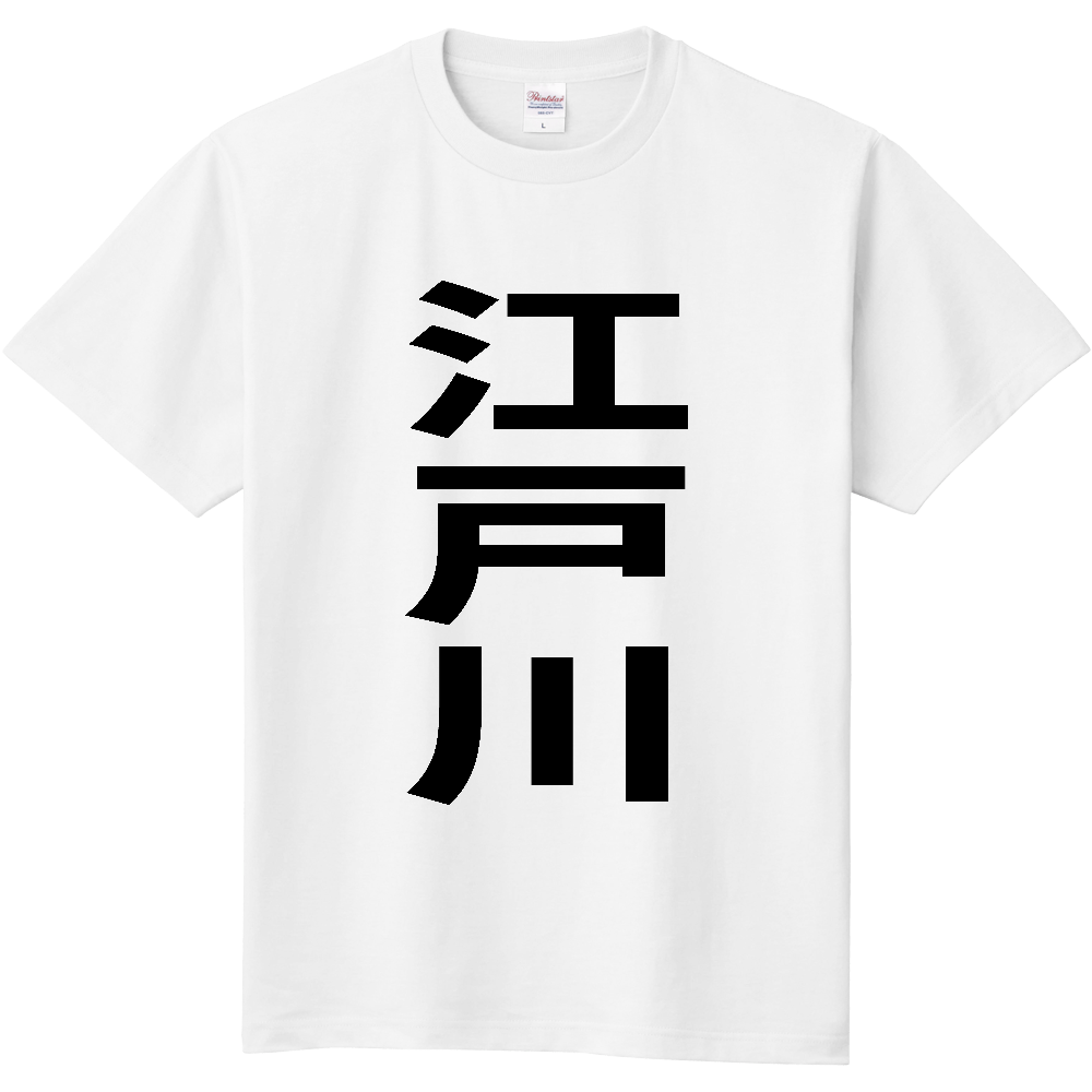 【市区町村】[東京都] 江戸川区 「江戸川」 縦書き 文字 Tシャツ