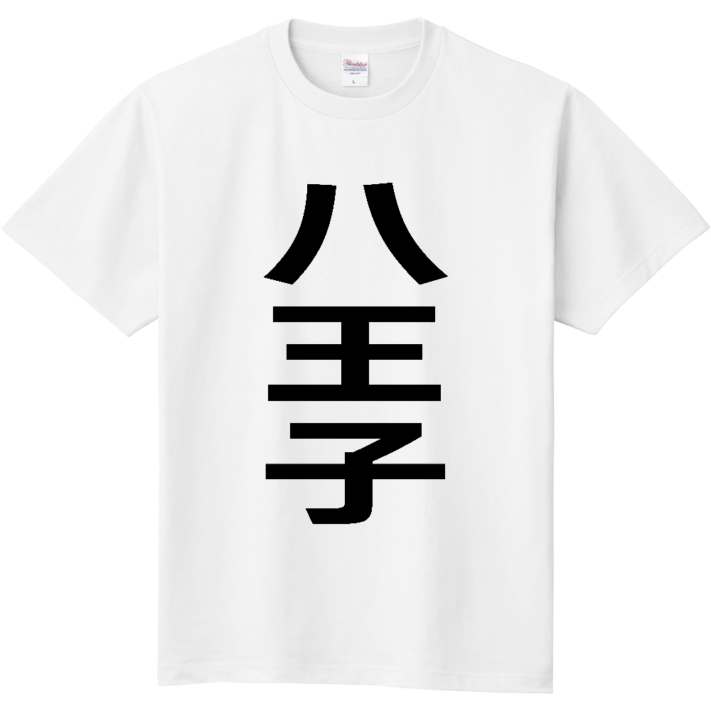 【市区町村】[東京都] 八王子市 「八王子」 縦書き 文字 Tシャツ