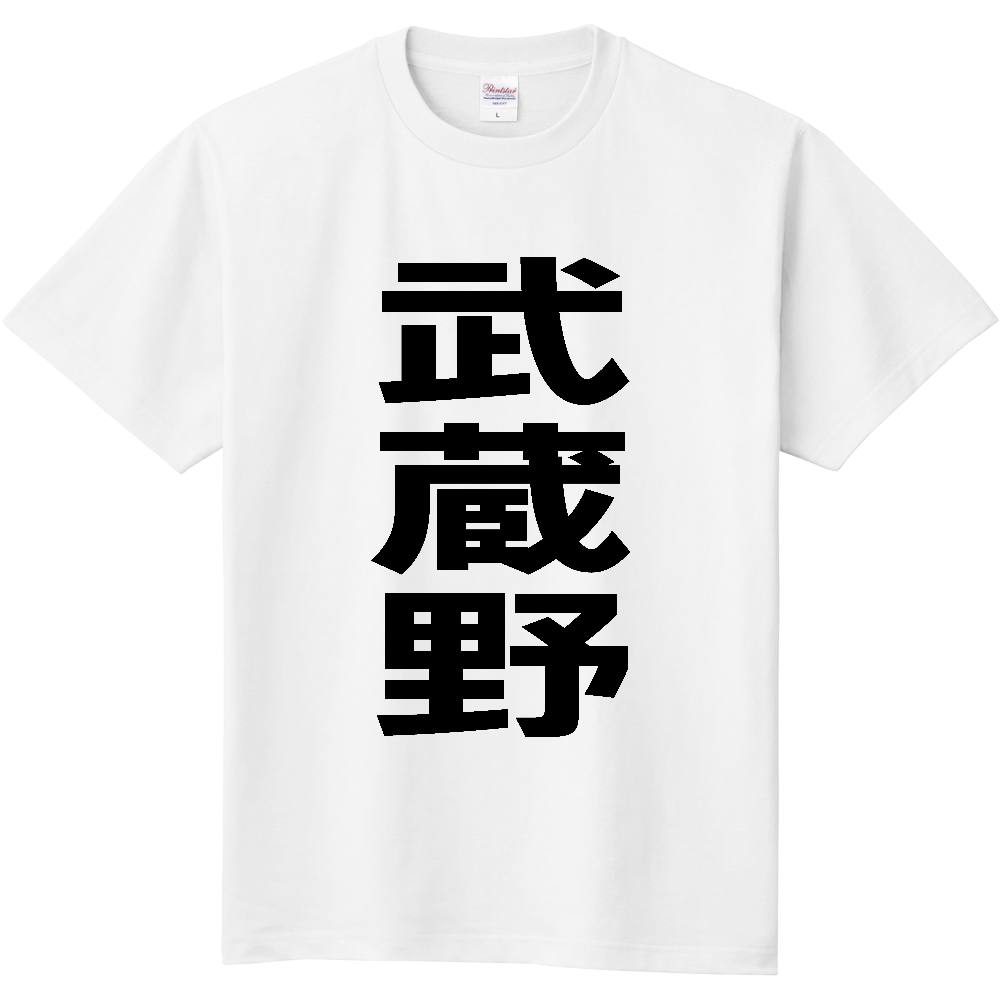 【市区町村】[東京都] 武蔵野市 「武蔵野」 縦書き 文字 Tシャツ