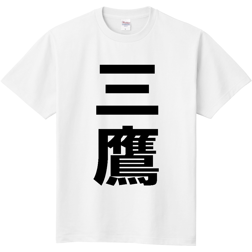 【市区町村】[東京都] 三鷹市 「三鷹」 縦書き 文字 Tシャツ
