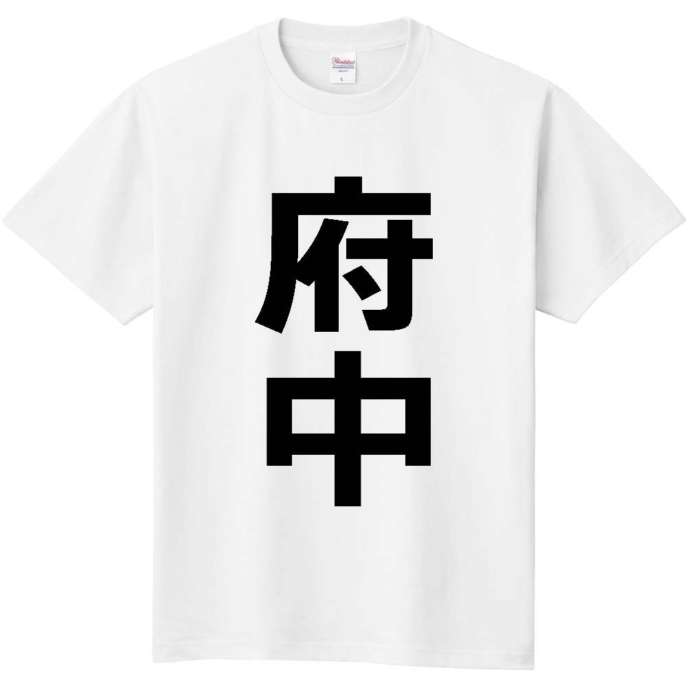 【市区町村】[東京都] 府中市 「府中」 縦書き 文字 Tシャツ