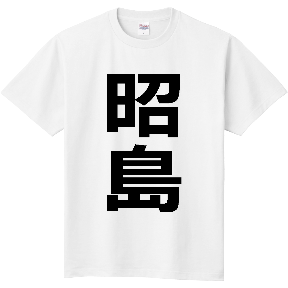 【市区町村】[東京都] 昭島市 「昭島」 縦書き 文字 Tシャツ