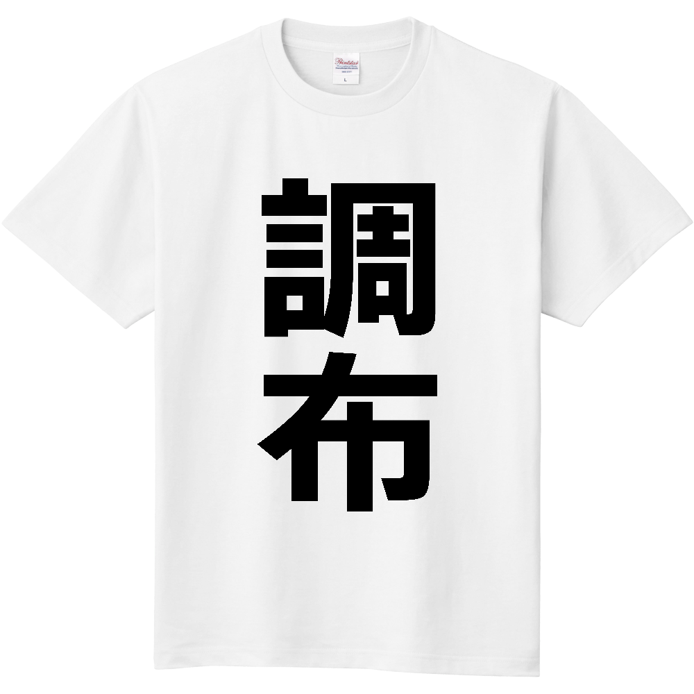 【市区町村】[東京都] 調布市 「調布」 縦書き 文字 Tシャツ