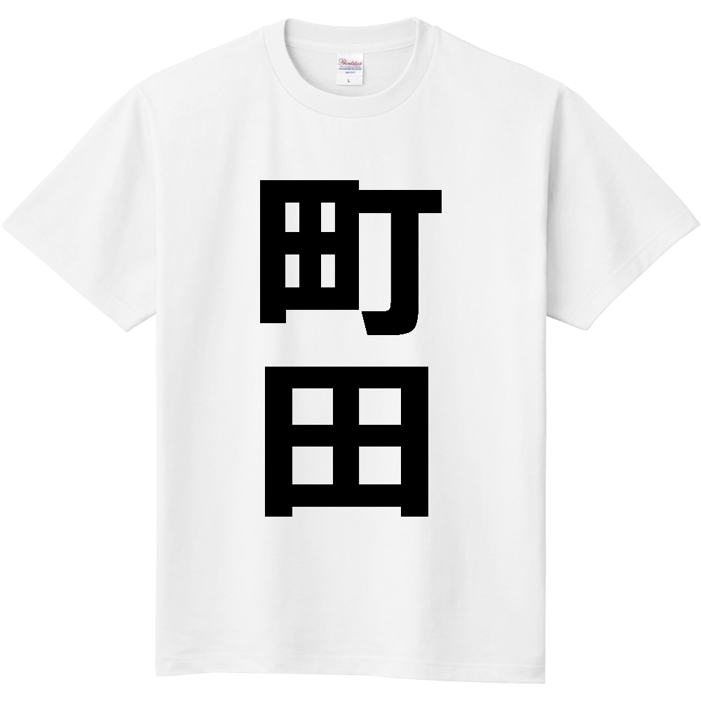 【市区町村】[東京都] 町田市 「町田」 縦書き 文字 Tシャツ