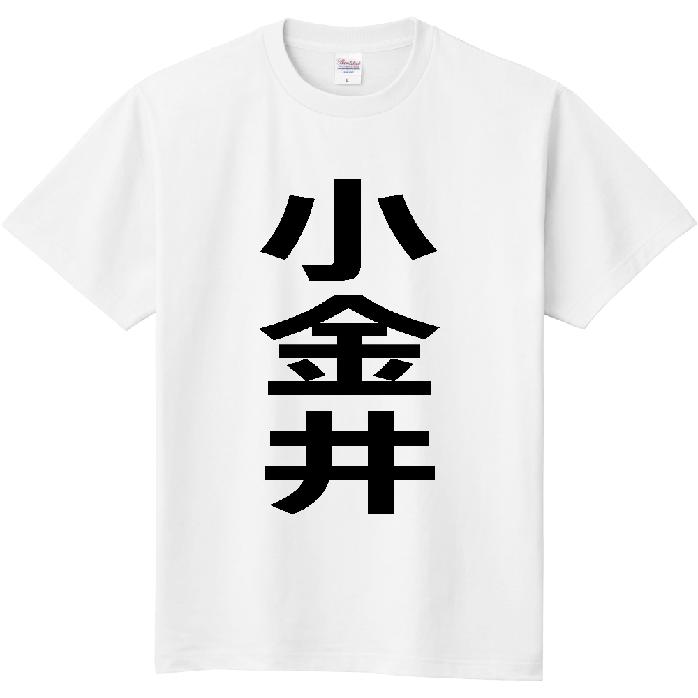 【市区町村】[東京都] 小金井市 「小金井」 縦書き 文字 Tシャツ