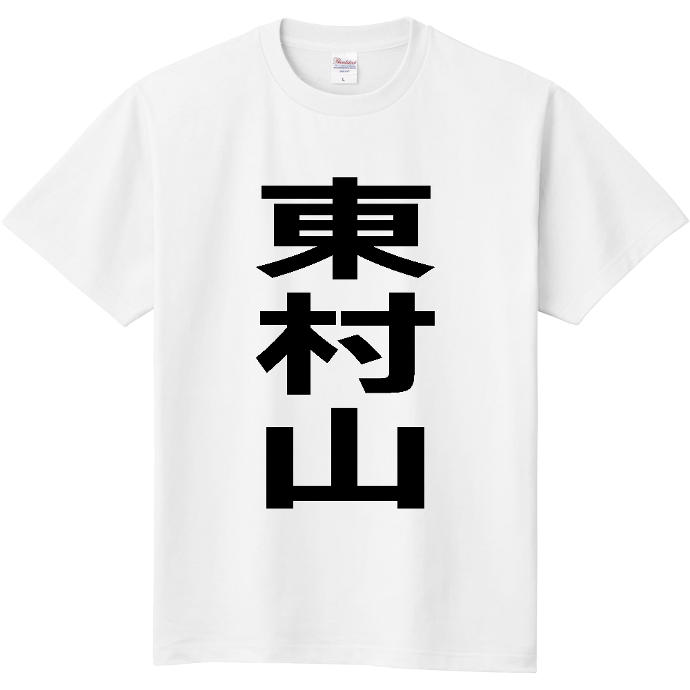 【市区町村】[東京都] 東村山市 「東村山」 縦書き 文字 Tシャツ
