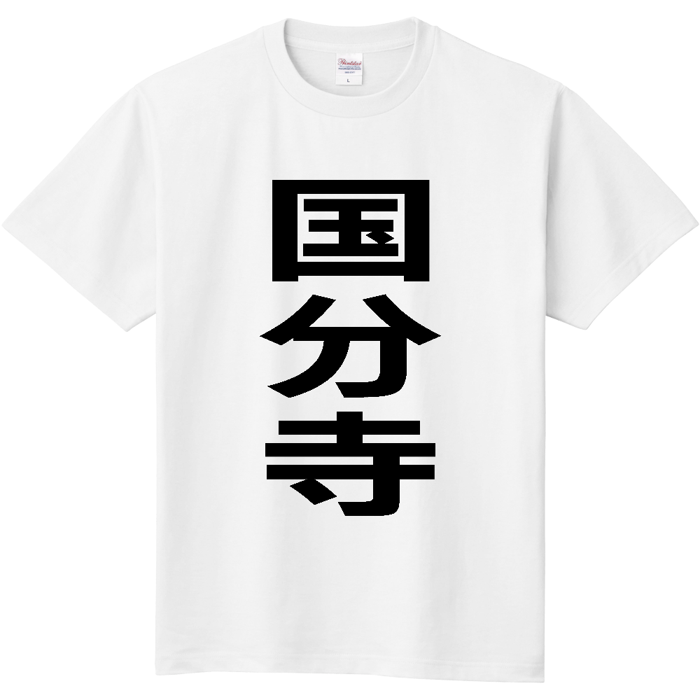 【市区町村】[東京都] 国分寺市 「国分寺」 縦書き 文字 Tシャツ