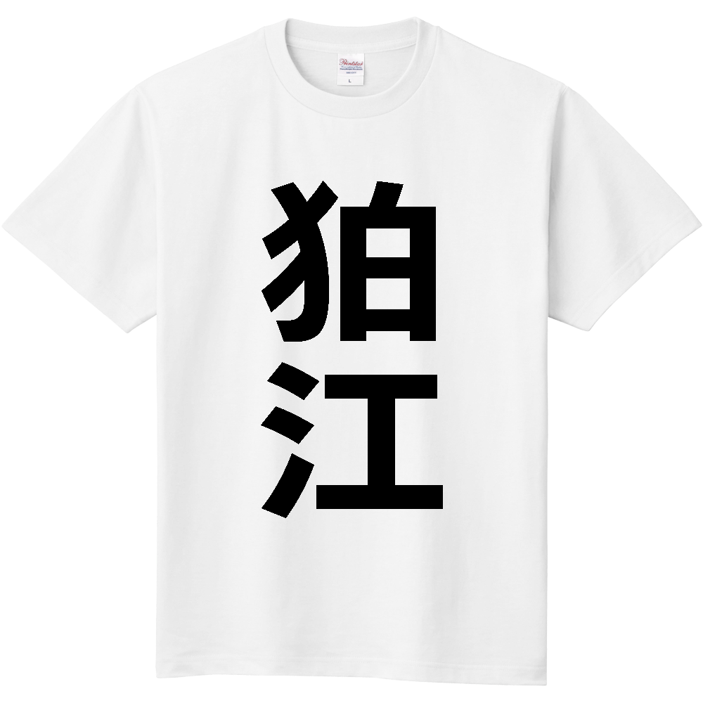 【市区町村】[東京都] 狛江市 「狛江」 縦書き 文字 Tシャツ